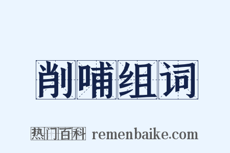 削哺组词是什么意思的图片